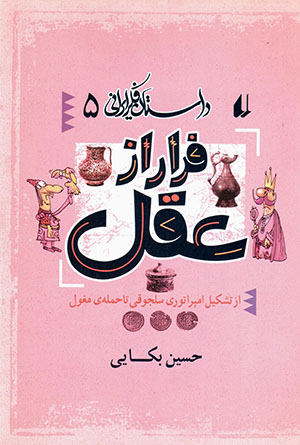 Farār az ʻaql (Dāstān-i fikr-i Īrānī 5)