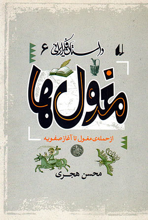 Mughūlʹhā: Az ḥamlah-yi Mughūl tā āghāz-i Ṣafavīyyah  (Dāstān-i fikr-i Īrānī 6)