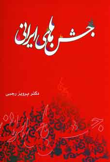 جشن هاي ايراني