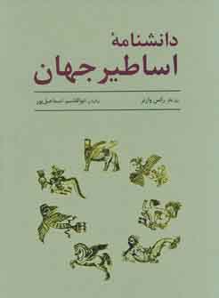 دانشنامه اساطير جهان