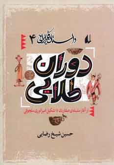 Dawrān-i ṭalāyī (Dāstān-i fikr-i Īrānī 4)