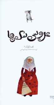 عروسي سگ ها