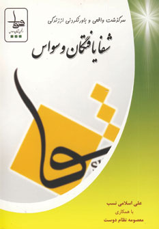 شفايافتگان وسواس