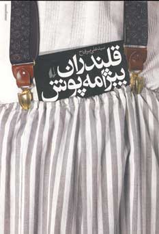 قلندران پيژامه پوش