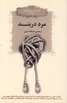 مرد دربند