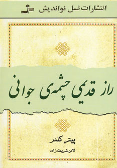 راز قديمي چشمه ي جواني