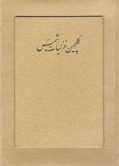 گلچين غزليات شمس