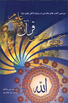 كتابهاي مقدس قرآن و علوم