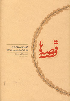 Qaṣṣahʼi Qiṣṣahʹhā