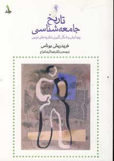 تاريخ جامعه شناسي