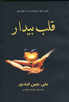 قلب بيدار