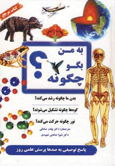 به من بگو چگونه؟
