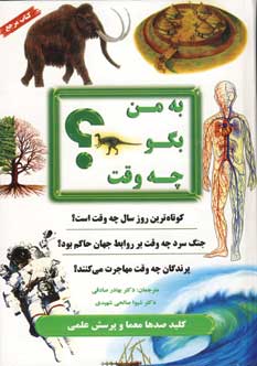 به من بگو چه وقت؟