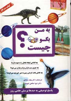 به من بگو چيست؟