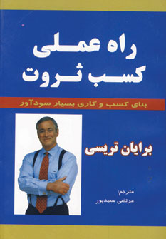 راه عملي كسب ثروت