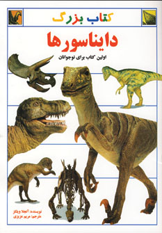 كتاب بزرگ دايناسورها