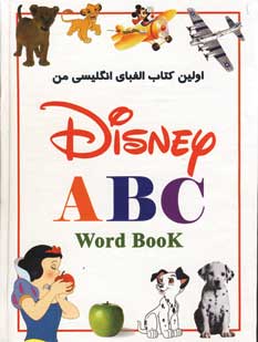 اولين كتاب الفباي انگليسي من