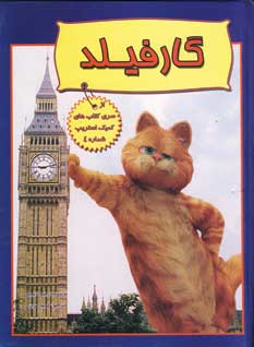 گارفيلد