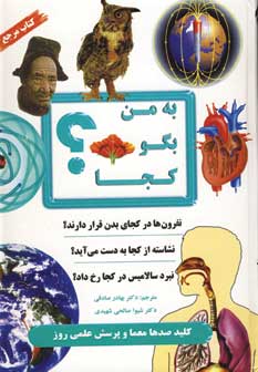 به من بگو كجا؟