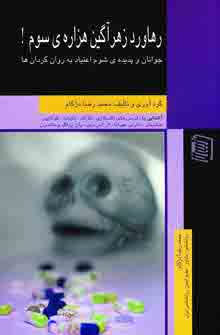 رهاورد زهرآگين هزاره ي سوم