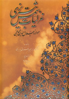 Ghazalīyāt-i Shams (Bā Qāb)
