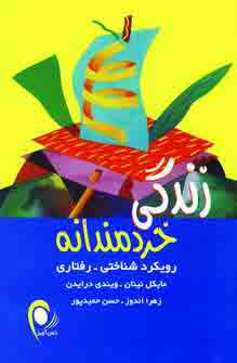 زندگي خردمندانه