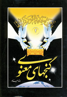 گنجهاي معنوي2