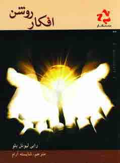 افكار روشن