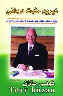 نيروي مثبت درماني
