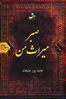 صبر ميراث من