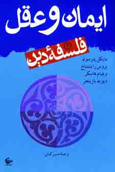 فلسفه دين2 (ايمان و عقل)