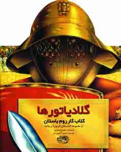 بازي گلادياتورها
