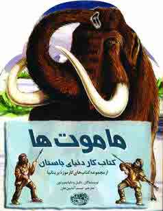 ماموت ها