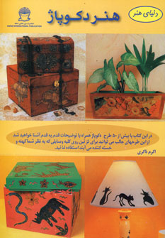 دنياي هنر دكوپاژ