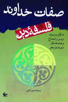 فلسفه دين3 (صفات خداوند)