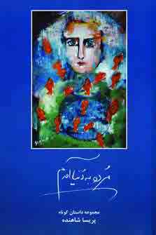 مرده به دنيا آمدم