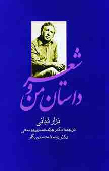 داستان من و شعر