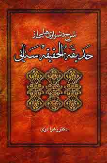 شرح دشوارهايي از حديقه الحقيقه سنايي