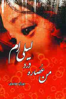 من عصاره درد ليلي ام