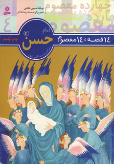 14قصه،14معصوم 4 (امام حسن)