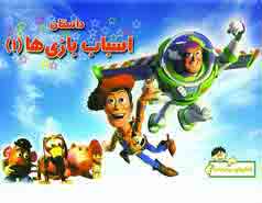 برجسته اسباب بازي ها(1)