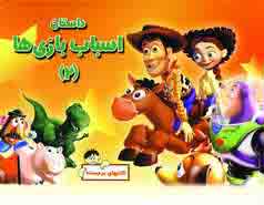 برجسته اسباب بازي ها(2)