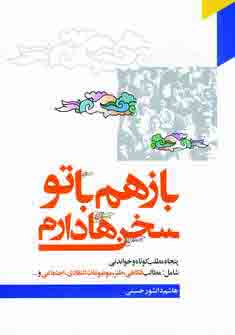 بازهم با تو سخن ها دارم