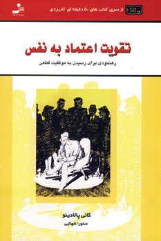 تقويت اعتماد به نفس