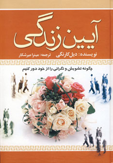 آيين زندگي