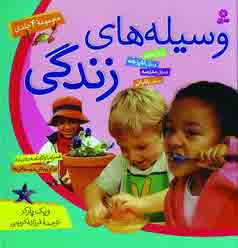وسيله هاي زندگي(4جلدي)