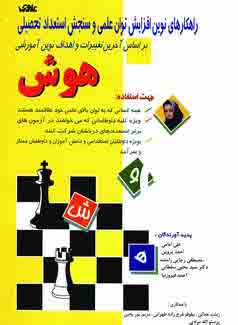 راهكارهاي نوين افزايش توان علمي و سنجش استعداد تحص