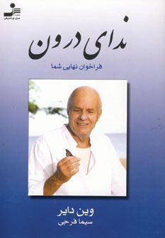 نداي درون(فراخوان نهايي شما)