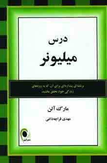 درس ميليونر