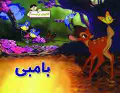 برجسته بامبي